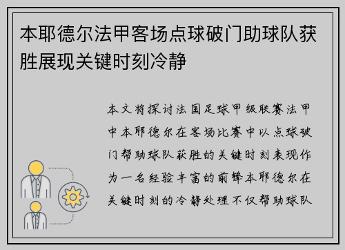 本耶德尔法甲客场点球破门助球队获胜展现关键时刻冷静