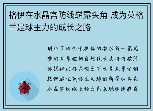 格伊在水晶宫防线崭露头角 成为英格兰足球主力的成长之路