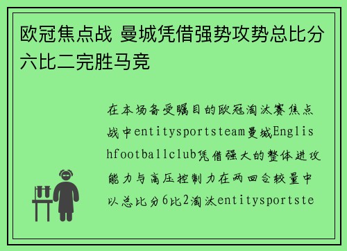 欧冠焦点战 曼城凭借强势攻势总比分六比二完胜马竞 欧冠焦点战 曼城凭借强势攻势总比分六比二完胜马竞