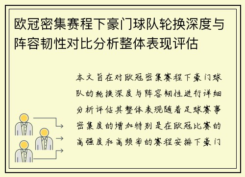 欧冠密集赛程下豪门球队轮换深度与阵容韧性对比分析整体表现评估