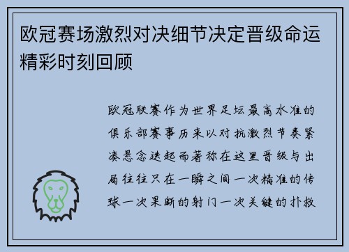 欧冠赛场激烈对决细节决定晋级命运精彩时刻回顾 欧冠赛场激烈对决细节决定晋级命运精彩时刻回顾