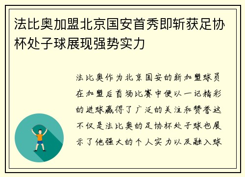 法比奥加盟北京国安首秀即斩获足协杯处子球展现强势实力 法比奥加盟北京国安首秀即斩获足协杯处子球展现强势实力