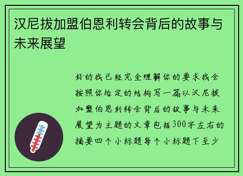 汉尼拔加盟伯恩利转会背后的故事与未来展望 汉尼拔加盟伯恩利转会背后的故事与未来展望