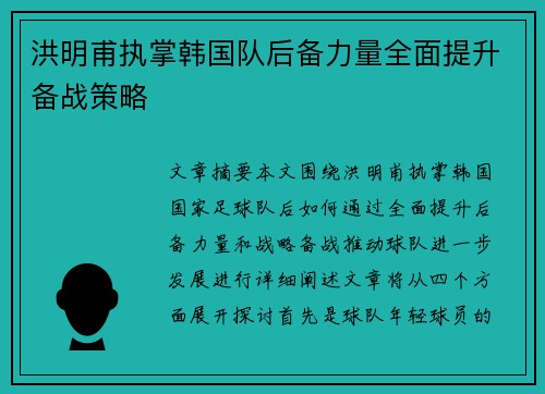 洪明甫执掌韩国队后备力量全面提升备战策略 洪明甫执掌韩国队后备力量全面提升备战策略