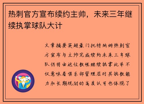 热刺官方宣布续约主帅，未来三年继续执掌球队大计