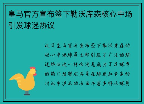 皇马官方宣布签下勒沃库森核心中场引发球迷热议 皇马官方宣布签下勒沃库森核心中场引发球迷热议