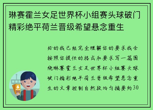 琳赛霍兰女足世界杯小组赛头球破门精彩绝平荷兰晋级希望悬念重生 琳赛霍兰女足世界杯小组赛头球破门精彩绝平荷兰晋级希望悬念重生