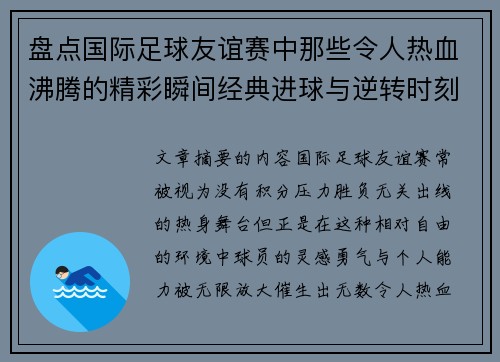 盘点国际足球友谊赛中那些令人热血沸腾的精彩瞬间经典进球与逆转时刻 盘点国际足球友谊赛中那些令人热血沸腾的精彩瞬间经典进球与逆转时刻
