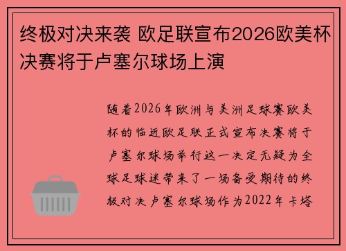 终极对决来袭 欧足联宣布2026欧美杯决赛将于卢塞尔球场上演