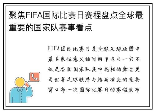 聚焦FIFA国际比赛日赛程盘点全球最重要的国家队赛事看点
