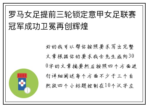 罗马女足提前三轮锁定意甲女足联赛冠军成功卫冕再创辉煌