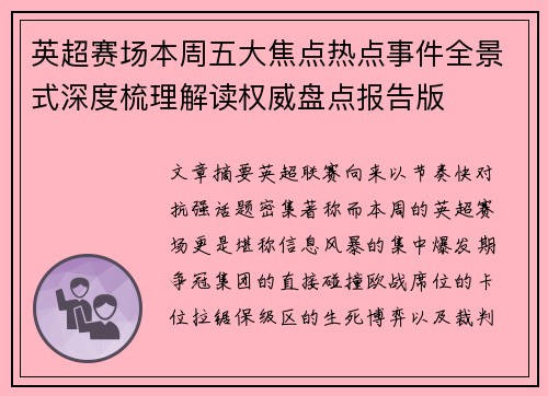 英超赛场本周五大焦点热点事件全景式深度梳理解读权威盘点报告版 英超赛场本周五大焦点热点事件全景式深度梳理解读权威盘点报告版