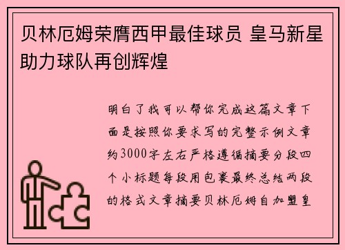 贝林厄姆荣膺西甲最佳球员 皇马新星助力球队再创辉煌 贝林厄姆荣膺西甲最佳球员 皇马新星助力球队再创辉煌