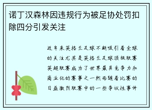 诺丁汉森林因违规行为被足协处罚扣除四分引发关注 诺丁汉森林因违规行为被足协处罚扣除四分引发关注