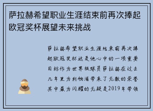 萨拉赫希望职业生涯结束前再次捧起欧冠奖杯展望未来挑战