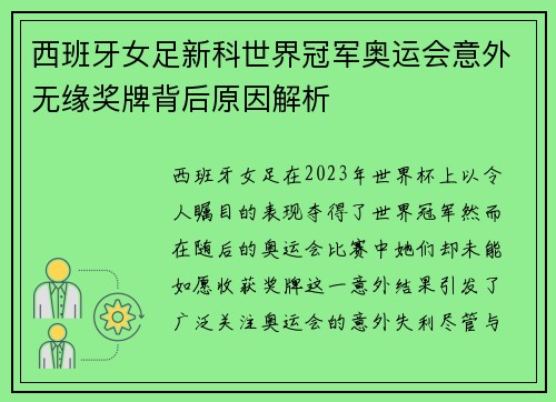西班牙女足新科世界冠军奥运会意外无缘奖牌背后原因解析 西班牙女足新科世界冠军奥运会意外无缘奖牌背后原因解析