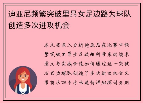 迪亚尼频繁突破里昂女足边路为球队创造多次进攻机会 迪亚尼频繁突破里昂女足边路为球队创造多次进攻机会