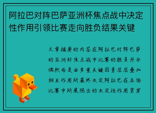 阿拉巴对阵巴萨亚洲杯焦点战中决定性作用引领比赛走向胜负结果关键 阿拉巴对阵巴萨亚洲杯焦点战中决定性作用引领比赛走向胜负结果关键