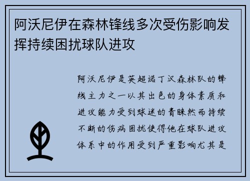 阿沃尼伊在森林锋线多次受伤影响发挥持续困扰球队进攻 阿沃尼伊在森林锋线多次受伤影响发挥持续困扰球队进攻
