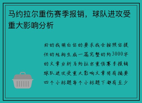 马约拉尔重伤赛季报销,球队进攻受重大影响分析 马约拉尔重伤赛季报销,球队进攻受重大影响分析