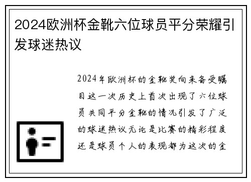 2024欧洲杯金靴六位球员平分荣耀引发球迷热议