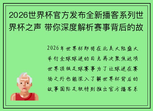 2026世界杯官方发布全新播客系列世界杯之声 带你深度解析赛事背后的故事与传奇 2026世界杯官方发布全新播客系列世界杯之声 带你深度解析赛事背后的故事与传奇
