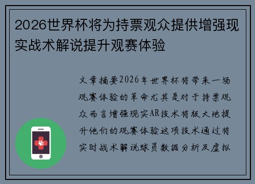 2026世界杯将为持票观众提供增强现实战术解说提升观赛体验