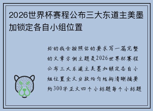 2026世界杯赛程公布三大东道主美墨加锁定各自小组位置 2026世界杯赛程公布三大东道主美墨加锁定各自小组位置