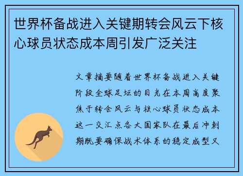 世界杯备战进入关键期转会风云下核心球员状态成本周引发广泛关注