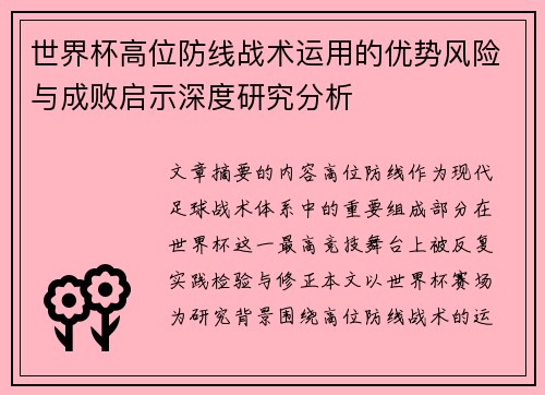 世界杯高位防线战术运用的优势风险与成败启示深度研究分析 世界杯高位防线战术运用的优势风险与成败启示深度研究分析
