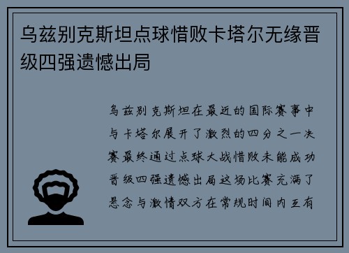 乌兹别克斯坦点球惜败卡塔尔无缘晋级四强遗憾出局 乌兹别克斯坦点球惜败卡塔尔无缘晋级四强遗憾出局