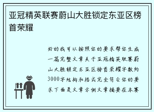 亚冠精英联赛蔚山大胜锁定东亚区榜首荣耀 亚冠精英联赛蔚山大胜锁定东亚区榜首荣耀