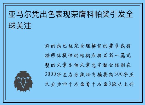 亚马尔凭出色表现荣膺科帕奖引发全球关注 亚马尔凭出色表现荣膺科帕奖引发全球关注