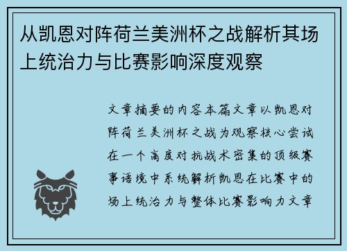 从凯恩对阵荷兰美洲杯之战解析其场上统治力与比赛影响深度观察