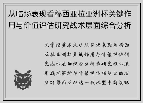 从临场表现看穆西亚拉亚洲杯关键作用与价值评估研究战术层面综合分析 从临场表现看穆西亚拉亚洲杯关键作用与价值评估研究战术层面综合分析