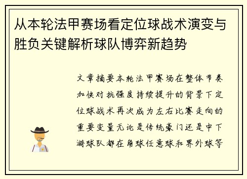 从本轮法甲赛场看定位球战术演变与胜负关键解析球队博弈新趋势