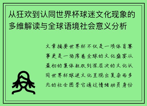 从狂欢到认同世界杯球迷文化现象的多维解读与全球语境社会意义分析 从狂欢到认同世界杯球迷文化现象的多维解读与全球语境社会意义分析