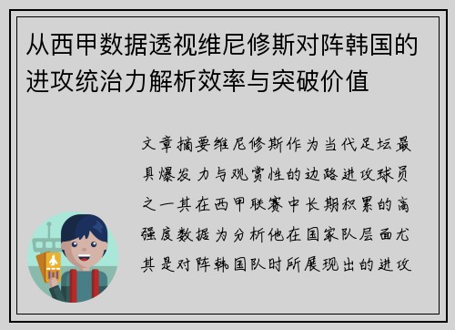 从西甲数据透视维尼修斯对阵韩国的进攻统治力解析效率与突破价值
