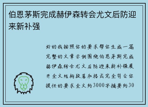 伯恩茅斯完成赫伊森转会尤文后防迎来新补强
