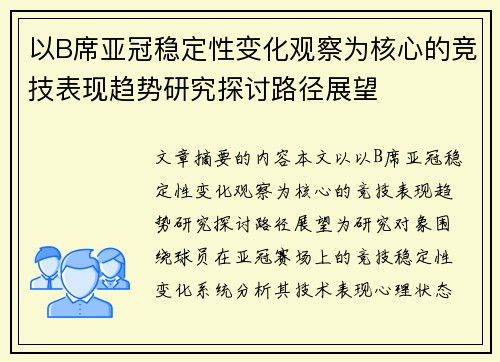 以B席亚冠稳定性变化观察为核心的竞技表现趋势研究探讨路径展望 以B席亚冠稳定性变化观察为核心的竞技表现趋势研究探讨路径展望