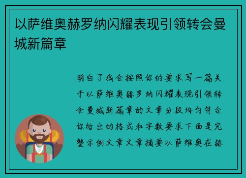 以萨维奥赫罗纳闪耀表现引领转会曼城新篇章