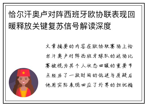 恰尔汗奥卢对阵西班牙欧协联表现回暖释放关键复苏信号解读深度