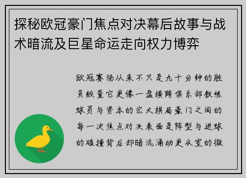 探秘欧冠豪门焦点对决幕后故事与战术暗流及巨星命运走向权力博弈